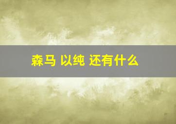 森马 以纯 还有什么